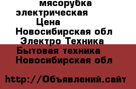 мясорубка электрическая BOSCH › Цена ­ 2 500 - Новосибирская обл. Электро-Техника » Бытовая техника   . Новосибирская обл.